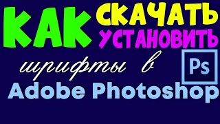 Как скачать и установить новые шрифты в Adobe Photoshop / Фотошоп