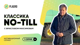 Классика NO-TILL с Вячеславом Максимовым (1 серия)