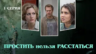 Простить Нельзя Расстаться. Сериал. Серия 1 из 8. Феникс Кино. Мелодрама