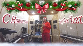 Jingle Bells - Saxophone version (Поздравление с саксофоном)