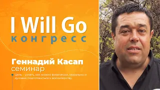 I WILL GO Конгресс - Геннадий Касап