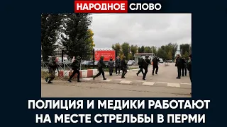 Полиция и медики работают на месте стрельбы в Пермском госуниверситете