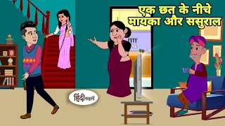 एक छत के नीचे मायका और ससुराल - Saas bahu | Story in hindi | Bedtime story | Hindi Story | New story