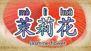 the most beautiful song of jasmine flower| 茉莉花｜molihua｜Jasmine flower | Chinese popular song |