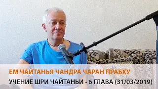 Чайтанья Чандра Чаран прабху - Учение Шри Чайтаньи, Глава 6 (31/03/2019 Алматы)