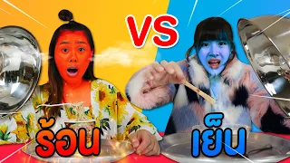 ร้อน vs เย็น ซุปเปอร์วาเลนไทน์