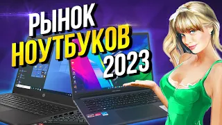 Рынок ноутбуков 2023  Какой ноутбук купить?