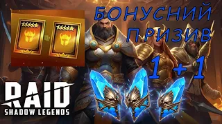 Бонусний призив 1+1 прадавні уламки Raid Shadow Legends