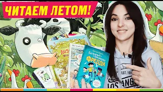 ЧТО ЧИТАТЬ ЛЕТОМ РЕБЁНКУ? Лучшие детские книги с летним настроением! Сказки, энциклопедии, романы!