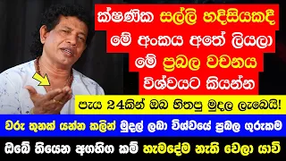 ක්ෂණික සල්ලි හදිසියකදී මේ අංකය අතේ ලියලා මේ වචනය විශ්වයට කියන්න - පැය 24කින් ඔබ හිතපු මුදල ලැබෙයි!