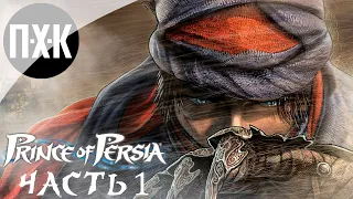 Prince of Persia (2008). Прохождение 1. Классический "Принц Персии".