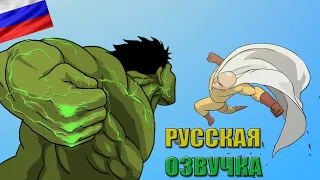[RUS] HULK VS SAITAMA Animation Taming The Beast / ХАЛК ПРОТИВ САЙТАМЫ Приручение Зверя на русском
