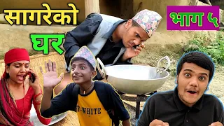 "सागरेको घर"(Sagare Ko Ghar)॥Episode 5॥september 6 By Sagar Pandey॥Teej special Video॥