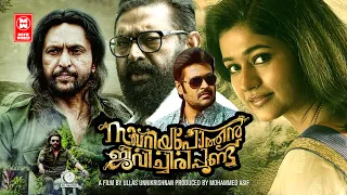 Zacharia Pothen Jeevichirippundu Full Movie | Lal | Manjo K Jayan |  Malayalam Full Movie