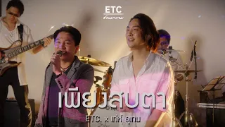 ETC ชวนมาแจม “เพียงสบตา” | เท่ห์ อุเทน