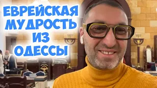 "Ребе, что мне делать"? Смешной анекдот из одесской синагоги! Еврейский юмор!