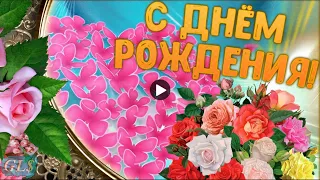 C Днем Рождения happy birthday Яркое Красивое Поздравление Лучшие цветы тебе Супер Видео Открытка