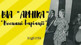 ВІА "Арніка" - Весняні варіації (1975 р.) | BigBitUA