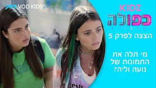 כפולה 5: ההתחלה | הצצה לפרק 5 - מי תלה את התמונות של נועה וליה?