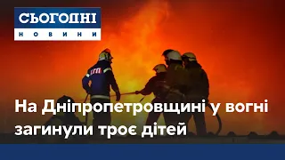 На Дніпропетровщині в пожежі загинули троє маленьких дітей