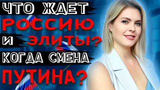 Сколько осталось Путину? Неожиданное заявление Астролога! Татьяна Калинина