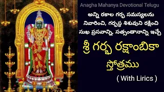 శ్రీ గర్భ రక్షా స్తోత్రం||Sri Garbha Raksha Stotram|Sounaka Muni virachitha sri GarbhaRaksha stotram