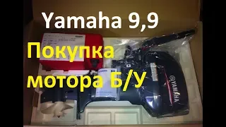 Как купить лодочный мотор Ямаха 9,9 БУ