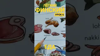 6 Финский язык - Урок 6. Еда.