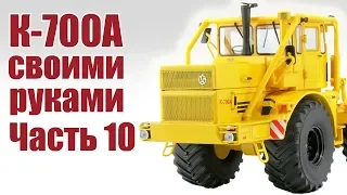 Трактор К-700. Сборка модели своими руками. Часть 10 | ALNADO