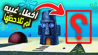 أخطاء وتفاصيل غبيه لم تلاحظها في كرتون سبونج بوب .!!(  أسرار خفيه؟)🧽  | SpongeBob