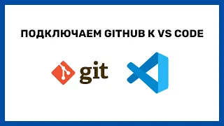 Как подключить GitHub к Visual Studio code