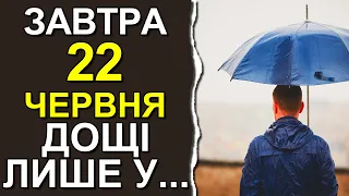 ПОГОДА НА ЗАВТРА: 22 ЧЕРВНЯ 2023 | Точна погода на день в Україні