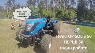 Обслуговування трактора Solis 50 який відпрацював 50 мотогодин на стадіоні Динамо Київ