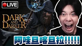 【Dark And Darker】登不利多下地城!! 一招阿哇呾喀呾啦送你上西天!!! 📅 11-02-2023