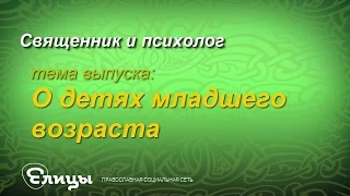 О детях младшего возраста. Священник & Психолог. Иеромонах Макарий и Маркелова В.Б.