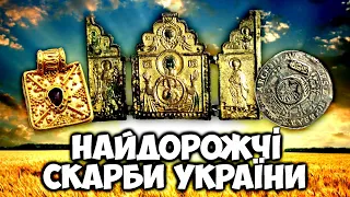 Найдорожчі скарби України - золоті, срібні та бронзові артефакти!