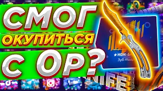 🔥ФОРС ДРОП СМОГ ВЫБИТЬ ТОПОВЫЙ НОЖ С 0 РУБЛЕЙ ? 🔥 FORCE DROP ПОШЕЛ КОНТЕНТ ПОЛУЧАЕТСЯ 🔥 MEST 🔥