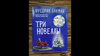 Бакман Фредерик – Три Новеллы - Сделка Всей Жизни