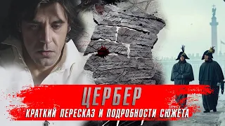 Цербер (2023) Детективные сериалы 2023 года ★ Сериал Цербер краткий пересказ