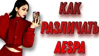 Учим группу AESPA / Как различать AESPA / Знакомство с AESPA | Kpop Soul