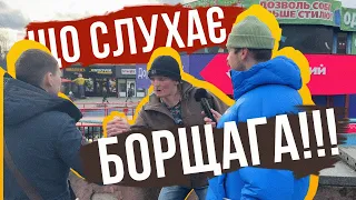 ЩО СЛУХАЄ БОРЩАГІВКА 😶 Мало не дали по голові, психодел, ковбаса і найкраща бабуся ❤️