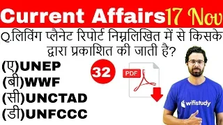 5:00 AM - Current Affairs Questions 17 Nov 2018 | UPSC, SSC, RBI, SBI, IBPS, Railway, KVS, Police