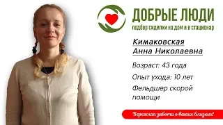 Сиделка Уфа - Кимаковская Анна Николаевна