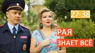 "Рая знает всё" сериал. Анонсы 27 - 38 серий 2019