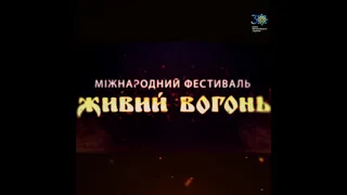 Фестиваль живий вогонь 2021