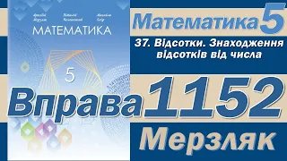 Мерзляк Вправа 1152. Математика 5 клас