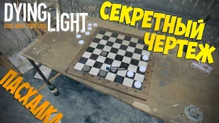 Пасхалка Dying Light — Секретный чертеж "Пердежной Бомбы" за игру в шашки