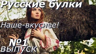 Русские булки с Игорем Прокопенко.Наше-вкуснее!Выпуск 1