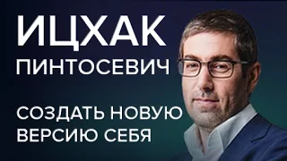 Ицхак Пинтосевич| Как создать новую версию себя| Часть 1