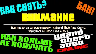 КАК СНЯТЬ БАН В GTA 5 ONLINE И ОБОЙТИ БАН ЗА ЧИТЫ?